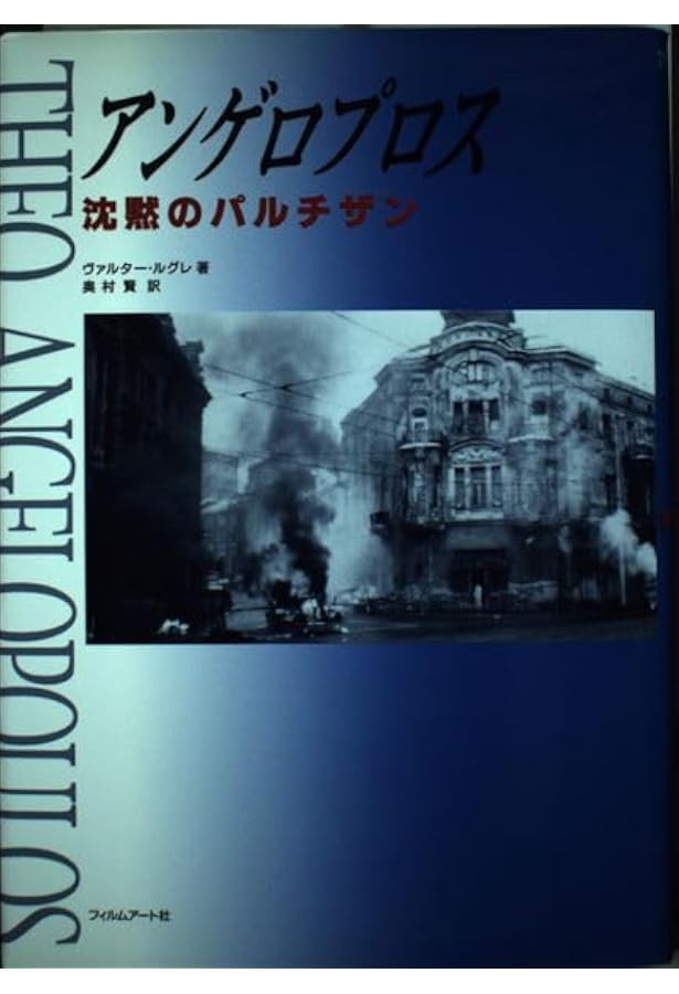 テオ・アンゲロプロスシナリオ全集 | テオ アンゲロプロス |本 | 通販
